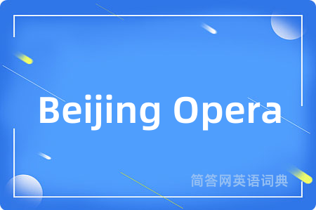 Beijing Opera是什么意思,Beijing Opera的中文翻译 Beijing Opera