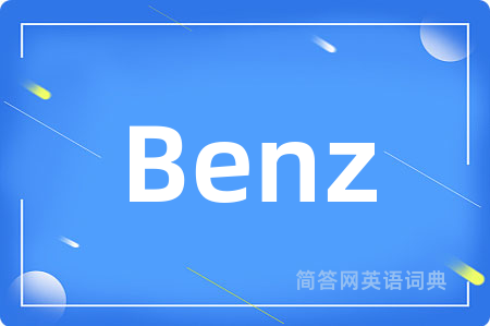Benz是什么意思,Benz的中文翻译 Benz