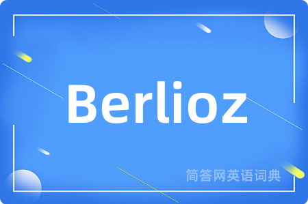 Berlioz是什么意思,Berlioz的中文翻译 Berlioz