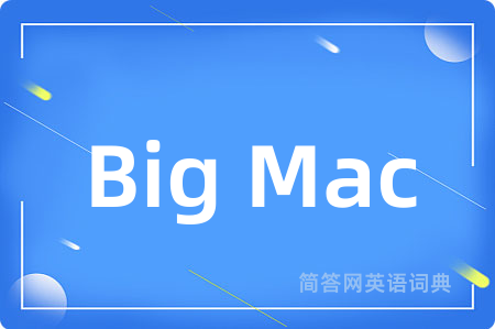 Big Mac是什么意思,Big Mac的中文翻译 Big Mac