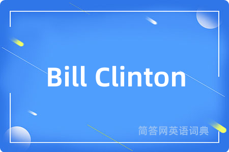 Bill Clinton是什么意思,Bill Clinton的中文翻译 Bill Clinton