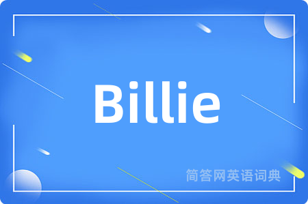 Billie是什么意思,Billie的中文翻译 Billie