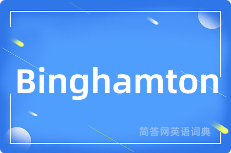 Binghamton是什么意思,Binghamton的中文翻译 Binghamton