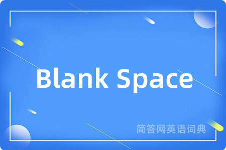 Blank Space是什么意思,Blank Space的中文翻译 Blank Space