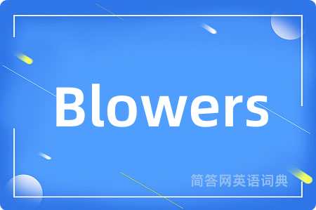 Blowers是什么意思,Blowers的中文翻译 Blowers