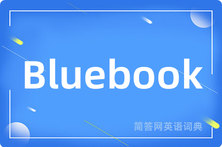 Bluebook是什么意思,Bluebook的中文翻译 Bluebook