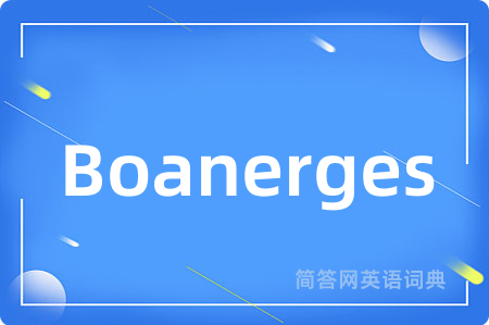 Boanerges是什么意思,Boanerges的中文翻译 Boanerges