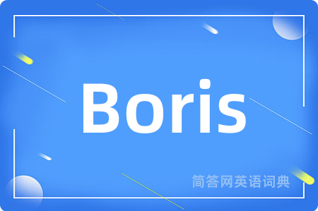 Boris是什么意思,Boris的中文翻译 Boris