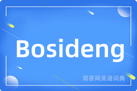 Bosideng是什么意思,Bosideng的中文翻译 Bosideng