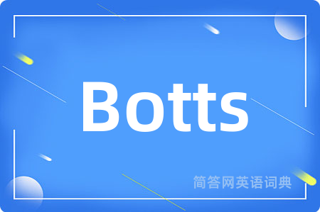 Botts是什么意思,Botts的中文翻译 Botts