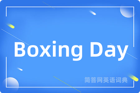 Boxing Day是什么意思,Boxing Day的中文翻译 Boxing Day