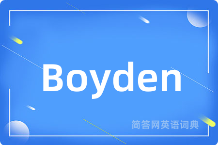 Boyden是什么意思,Boyden的中文翻译 Boyden