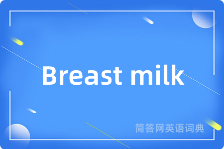 Breast milk是什么意思,Breast milk的中文翻译 Breast milk