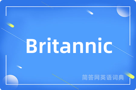 Britannic是什么意思,Britannic的中文翻译 Britannic