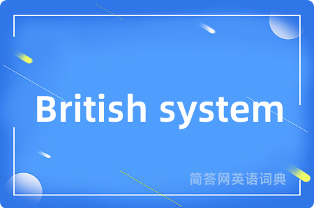 British system是什么意思,British system的中文翻译 British system