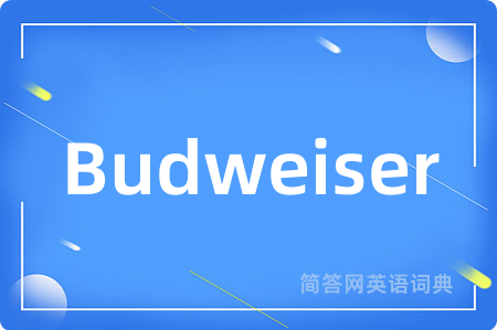 Budweiser是什么意思,Budweiser的中文翻译 Budweiser
