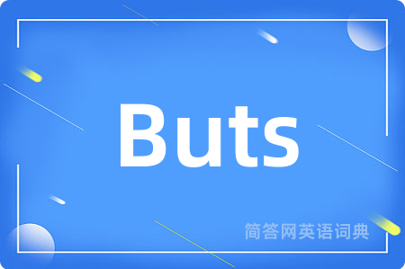 Buts是什么意思,Buts的中文翻译 Buts