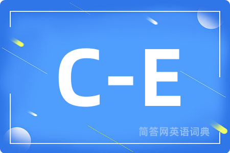 C-E是什么意思,C-E的中文翻译 C-E