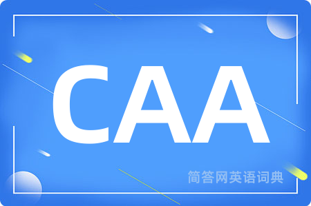 CAA是什么意思,CAA的中文翻译 CAA