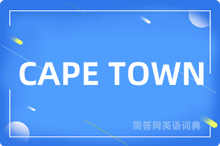 CAPE TOWN是什么意思,CAPE TOWN的中文翻译 CAPE TOWN