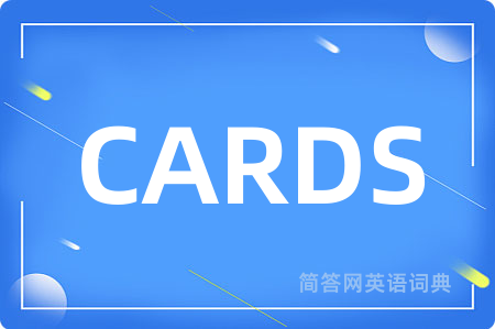 CARDS是什么意思,CARDS的中文翻译 CARDS