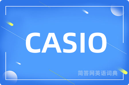 CASIO是什么意思,CASIO的中文翻译 CASIO