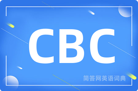 CBC是什么意思,CBC的中文翻译 CBC