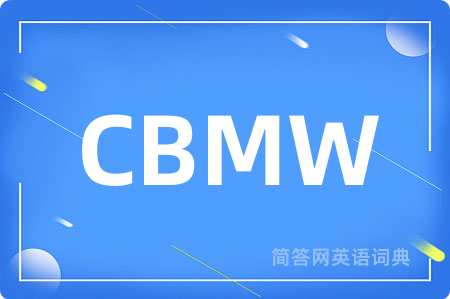 CBMW是什么意思,CBMW的中文翻译 CBMW
