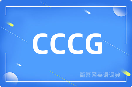 CCCG是什么意思,CCCG的中文翻译 CCCG