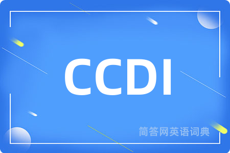 CCDI是什么意思,CCDI的中文翻译 CCDI
