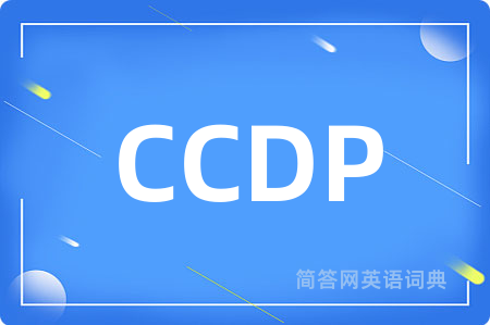 CCDP是什么意思,CCDP的中文翻译 CCDP