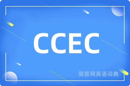 CCEC是什么意思,CCEC的中文翻译 CCEC