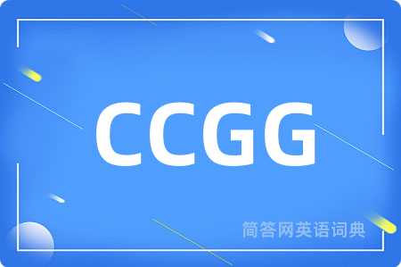 CCGG是什么意思,CCGG的中文翻译 CCGG