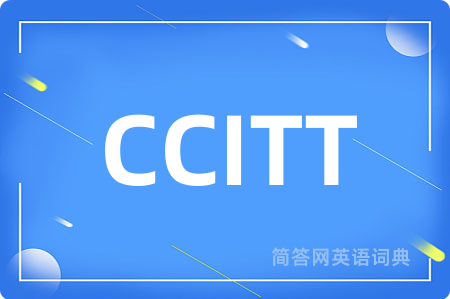 CCITT是什么意思,CCITT的中文翻译 CCITT