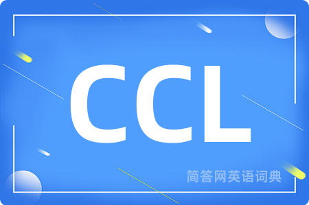 CCL是什么意思,CCL的中文翻译 CCL
