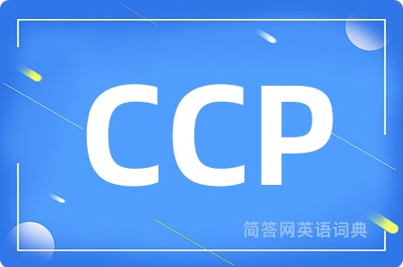 CCP是什么意思,CCP的中文翻译 CCP