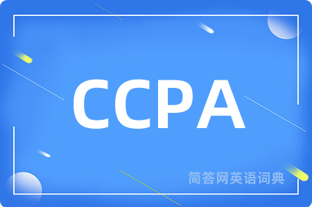 CCPA是什么意思,CCPA的中文翻译 CCPA