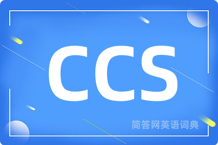CCS是什么意思,CCS的中文翻译 CCS