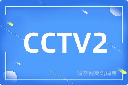 CCTV2是什么意思,CCTV2的中文翻译 CCTV2