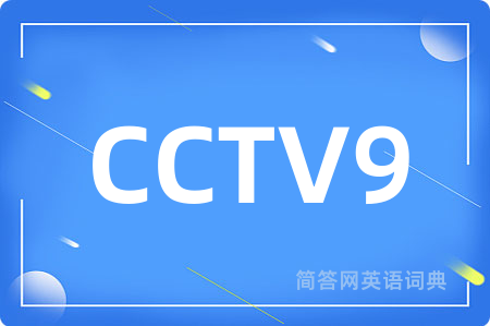 CCTV9是什么意思,CCTV9的中文翻译 CCTV9