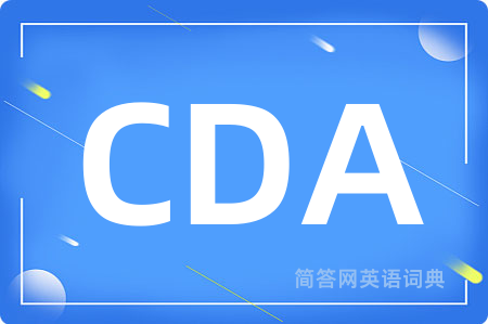 CDA是什么意思,CDA的中文翻译 CDA