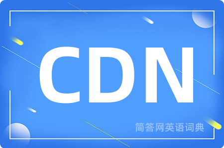 CDN是什么意思,CDN的中文翻译 CDN