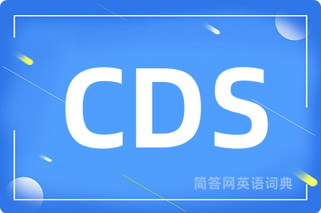 CDS是什么意思,CDS的中文翻译 CDS
