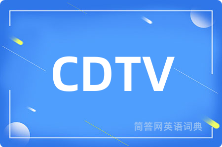 CDTV是什么意思,CDTV的中文翻译 CDTV