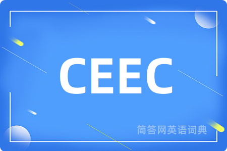 CEEC是什么意思,CEEC的中文翻译 CEEC