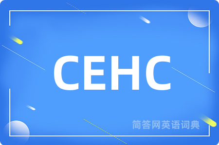 CEHC是什么意思,CEHC的中文翻译 CEHC