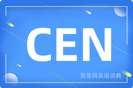 CEN是什么意思,CEN的中文翻译 CEN