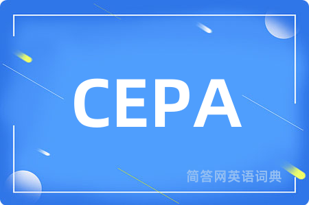 CEPA是什么意思,CEPA的中文翻译 CEPA