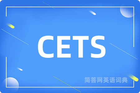 CETS是什么意思,CETS的中文翻译 CETS