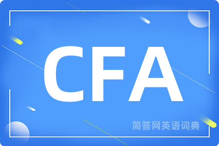 CFA是什么意思,CFA的中文翻译 CFA